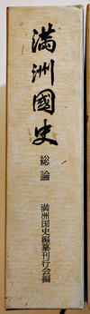 古書 古群洞　kogundou60@me.com　検索窓は右側中央にあります。検索文字列は左詰めで検索して下さい。（文字列の初めに空白があると検索出来ません） - 満洲國史(総論)　菊版箱880p並上本　満洲國史編纂刊行会編　満蒙同胞援護会　昭和45年