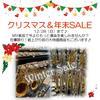 もちがく日記 - クリスマスSALE情報②『管楽器もお買い得』♪｜静岡市清水区｜もちづき楽器
