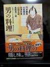 芦川淳一雑記帳 - 細谷正充さん編集の新刊『行列の出来る時代小説 男の料理』！