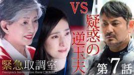 緊急取調室 5th SEASON  第7話 「赤い殺意」 - のほほん便り