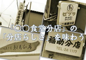 「○○食堂分店」の「分店らしさ」を味わう - おがわ収蔵館