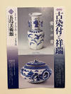 衣・食・住 - 古染付と祥瑞展へ