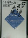 随筆筆写 - 「くさや　ー　團伊玖磨」日本随筆紀行ー１０　静岡・山梨　から