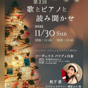 第2回 歌とピアノと読み聞かせ🎤🎹📖松下恵さん&榊原るみさん - HEROES☆CAFE