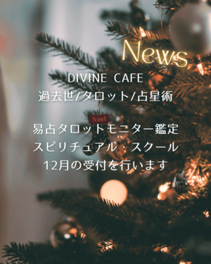 12月の受付を行います. *・ 易占タロットモニター鑑定のご感想 - DIVINE CAFE ＊ ayaka's diary