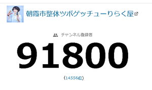 １１チャンネルコラボ撮影しました＆９万人達成しました - 整体　ツボゲッチューりらく屋（朝霞)
