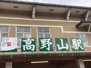 ケーブルカー高野山駅=>大阪 - my gallery-2
