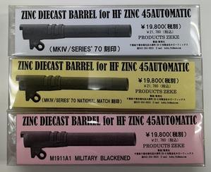 ZINC DIECAST BARREL for HF ZINC 45 AUTOMATIC  パーツ - マグナムショップ・むげん　東京/蒲田　お買い得・中古情報ブログ