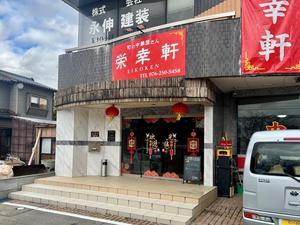 【NewOpen】ボリューム満点のセットがい嬉しいコスパ抜群の大陸系中華が白山市熱野町に誕生！中国スイーツの「タンエン」、今話題の「麻辣湯」もありますよ～♡｜『町の中華屋さん .. - 芋タンおかわり！～金沢グルメと旅ブログ～