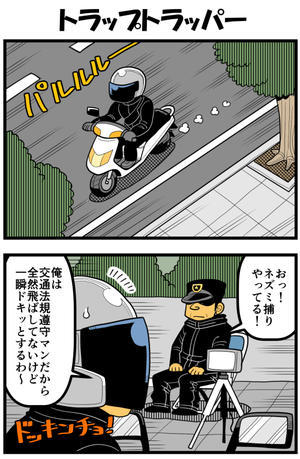 トラップトラッパー - 戯画漫録