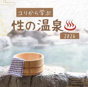 ユリから学ぶ性の温泉♨️2026 - 自力整体教室【広島】教室案内