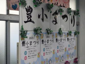 PTA「豊小まつり」開催！〔12月20日（土）〕 - 豊小日記