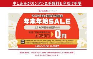 [ワイモバ事務手数料0円に値下げ再開]追加新規契約限定、年末年始セールiPhone16も追加 - 白ロム中古スマホ購入・節約法