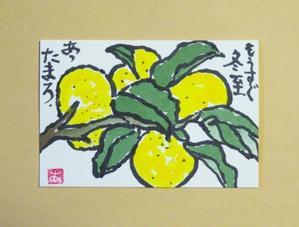 12月22日は「冬至」、柚子湯に入って年越しを…。 - 京都の骨董&ギャラリー「幾一里のブログ」