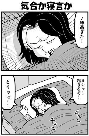 気合か寝言か - 戯画漫録