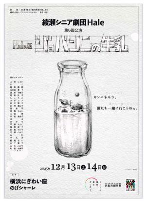 素晴らしかったシニア演劇「Hale版ジョバンニ」公演 - ほっぴいこうせい