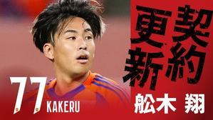 更新第一号はビックリ舩木 - 熱烈的アルビレックス NEXT STAGE