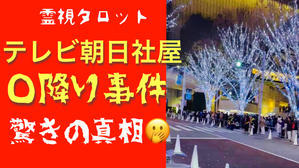 テレビ朝日転落事件の真相・窓枠の黒い影の謎 - ティアラの恋を叶えるタロット❤️