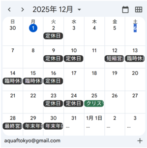 本年の営業も残り1週間となりました。 - Aqua-F Tokyo 上野毛