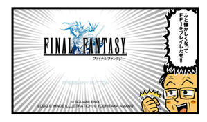 思い出ファイナルファンタジー - 戯画漫録