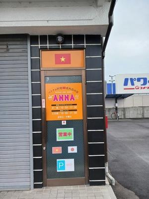 ANNA - のびのび日和