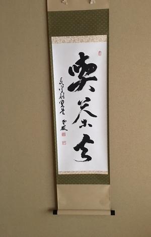 令和7年12月日曜日稽古一回目 - つれづれ