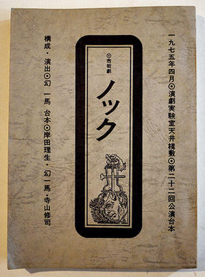 演劇実験室天井桟敷第22回公演台本「市街劇ノック」台本=寺山修司/幻一馬/岸田理生　B5判イラスト多並本　1975年  - 古書 古群洞　kogundou60@me.com　検索窓は右側中央にあります。検索文字列は左詰めで検索して下さい。（文字列の初めに空白があると検索出来ません）