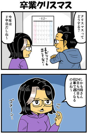 卒業クリスマス - 戯画漫録