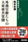 exblog ガドガド - ３冠達成！「外務官僚たちの大東亜共栄圏」熊本史雄／著　樫山純三賞、司馬遼太郎賞に続き、大佛次郎論壇賞を受賞　（新潮選書）