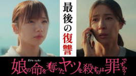 娘の命を奪ったヤツを殺すのは罪ですか? 最終回 - のほほん便り