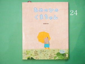 「あめのひのくまちゃん」アドベントカレンダーみたいに、毎日１冊ずつ紹介していきます、１２月２５日まで（その２４）