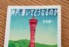 ぺらぺらうかうか堂 - 『神戸、書いてどうなるのか』（安田謙一）