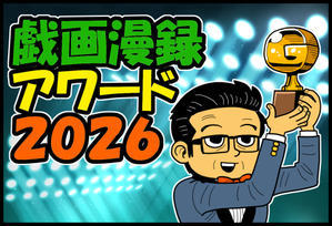 2026年【戯画漫録】アワード - 戯画漫録