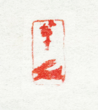 文字と眼差し 華 書家 華雪の講座