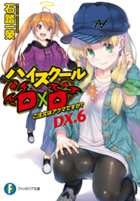 特報 ハイスクールd D 0 ゼロ イチブイ ハイスクールd D Highschooldxd 原作者 Author 石踏一榮のブログ