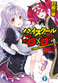 ハイスクールd Dなどの裏設定１ イチブイ ハイスクールd D Highschooldxd 原作者 Author 石踏一榮のブログ