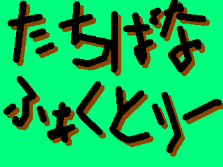 木田三千雄 E Tachibana 木田三千雄 E Tachibana