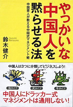 やっかいな中国人を黙らせる法