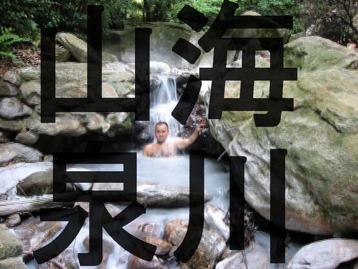 山之城温泉 やまんじょおんせん 海川山泉 Umisen Yamasen 御風呂道 別館