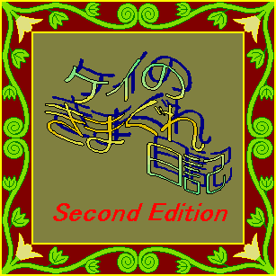 左近の橘 右近の桜 ケイのきまぐれ日記 Second Edition 左近の橘 右近の桜 ケイのきまぐれ日記 Second Edition