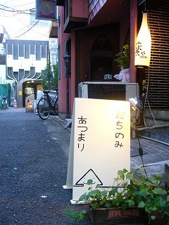 たちのみ あつまり ブログ店