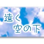 色鉛筆のお話 その1 遠く空の下 アニメーターのあれこれ 色鉛筆のお話 その1 遠く空の下 アニメーターのあれこれ