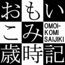 努力する人は希望を語り 怠ける人は不満を語る おもいこみ歳時記