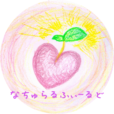 なちゅらる ふぃーるど