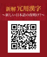 コンセント メス 新解 冗用漢字 ー新しい日本語の夜明け ー コンセント メス 新解 冗用漢字 ー新しい日本語の夜明け ー
