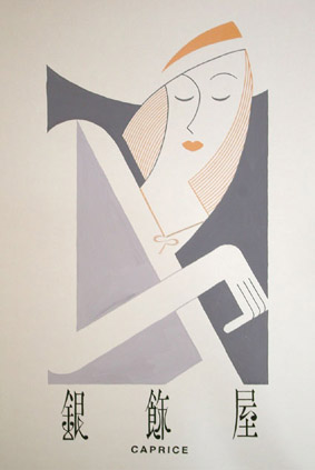 児玉清さんの切り絵の世界 : **銀飾屋カプリス**