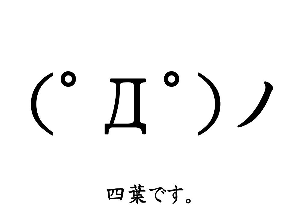 ( ゜д゜)、ペッ 四葉録