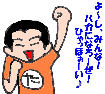 バカも休み休み言いたまえよ