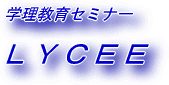 テコかコテか 学理教育セミナー リセ