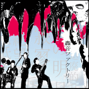 マキシマムザホルモンについて真剣に考える 絶望ビリー 轟音ファクトリーofficial Web Siteは引越しました